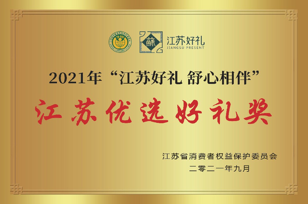 江蘇優(yōu)選好禮獎(jiǎng)