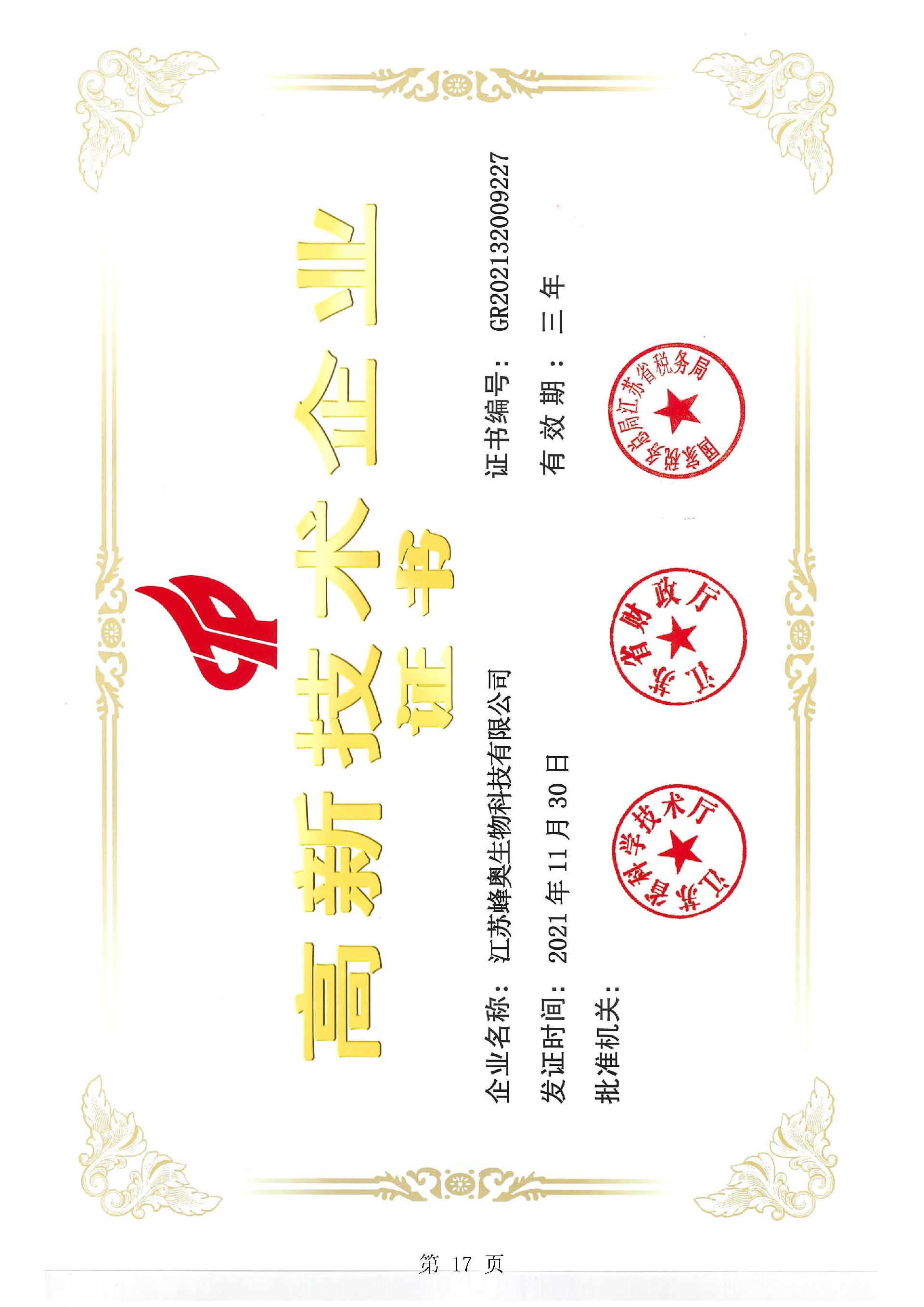 蜂奧高企證書.jpg