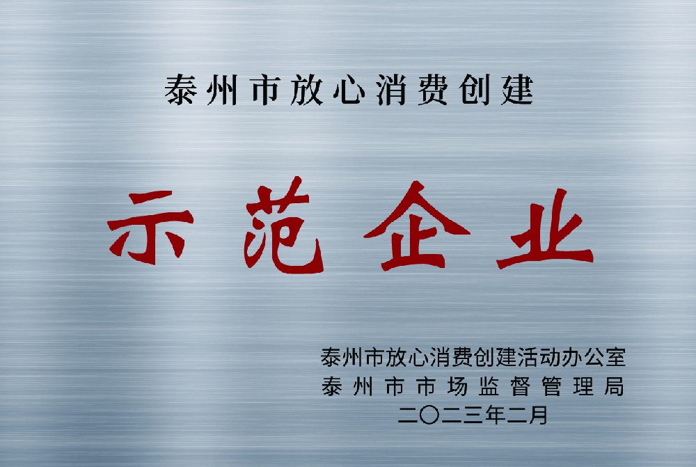 泰州市放心消費(fèi)創(chuàng)建示范企業(yè)