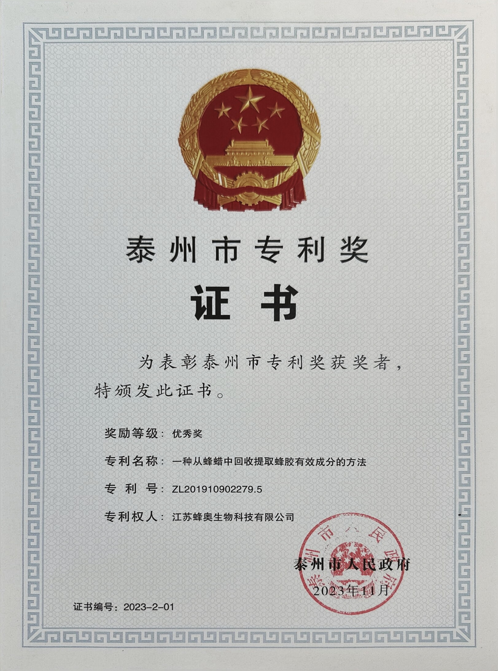 泰州市專利優秀獎證書-蜂奧.jpg