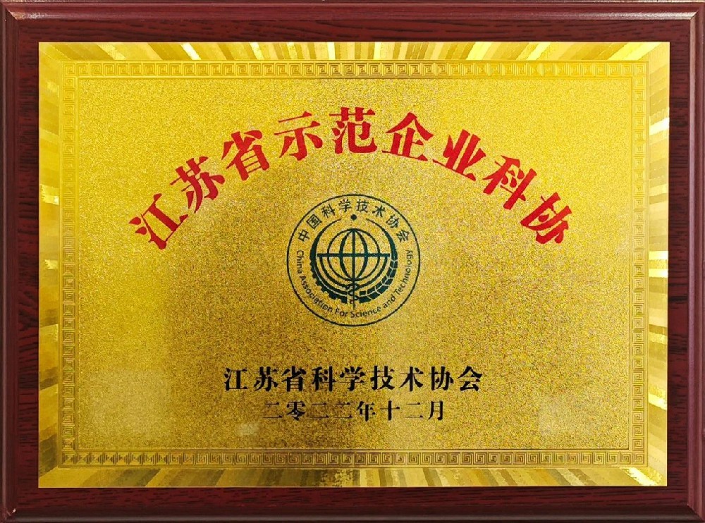 江蘇省示范企業(yè)科協(xié)