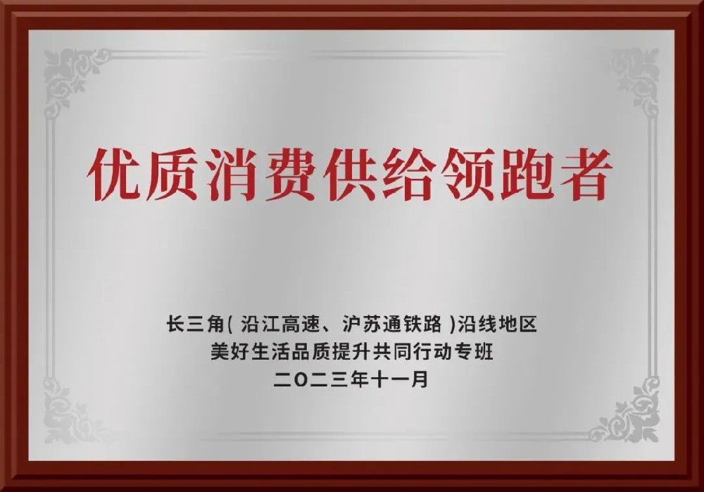 優(yōu)質(zhì)消費(fèi)供給領(lǐng)跑者