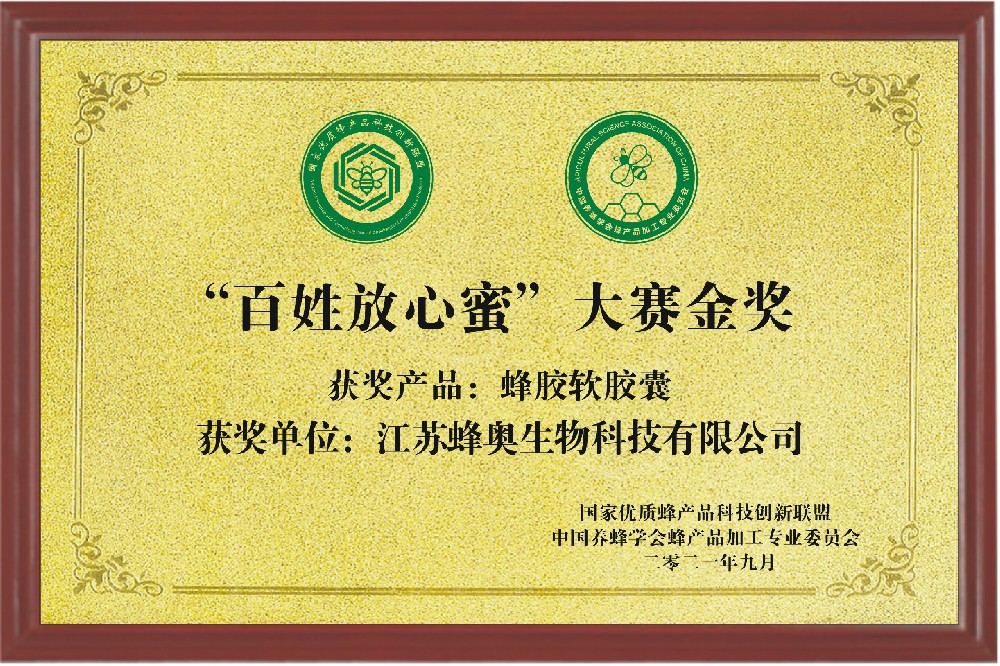 “百姓放心蜜”大賽金獎(jiǎng)（蜂膠軟膠囊）