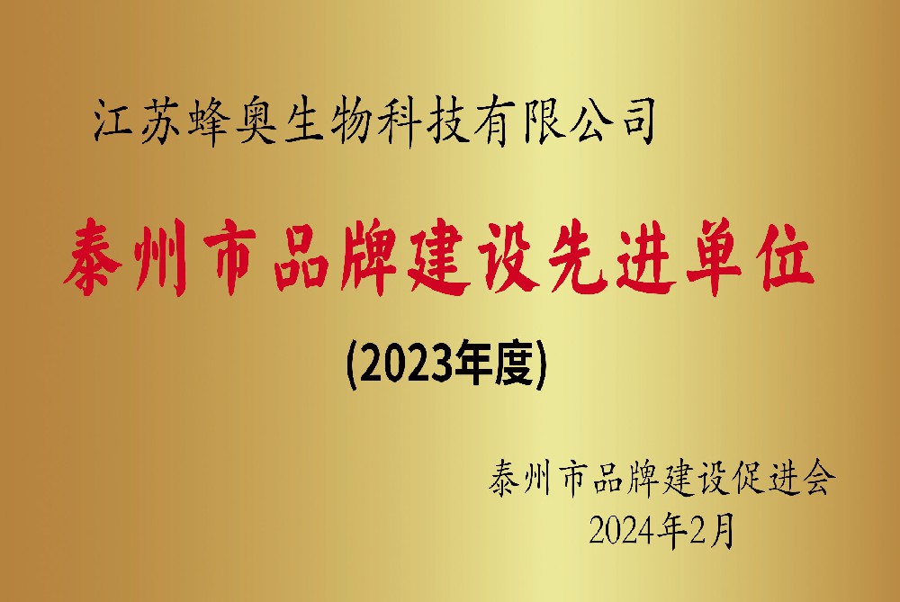 泰州市品牌建設先進單位
