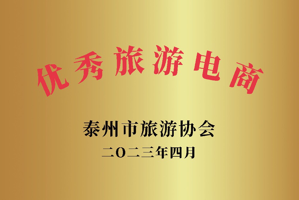 優(yōu)秀旅游電商