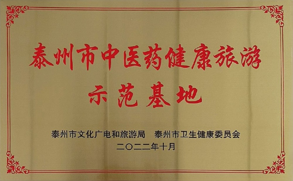 中醫(yī)藥健康旅游示范基地