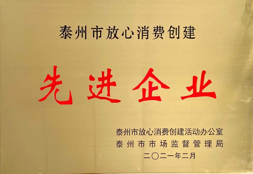 泰州市放心消費(fèi)創(chuàng)建先進(jìn)企業(yè)