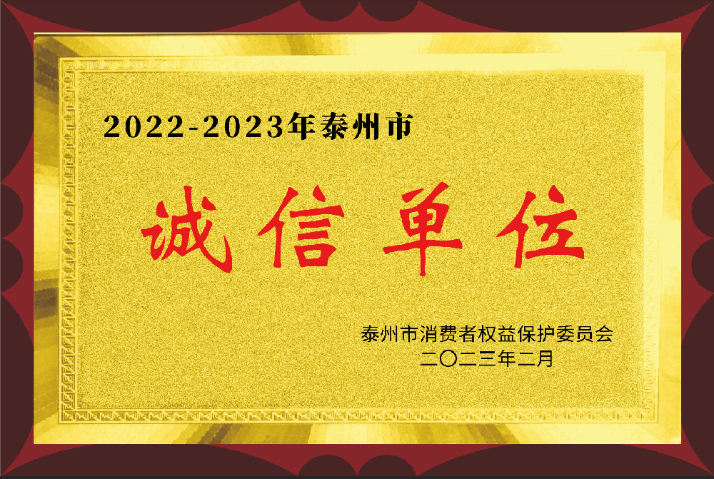 泰州市誠(chéng)信單位