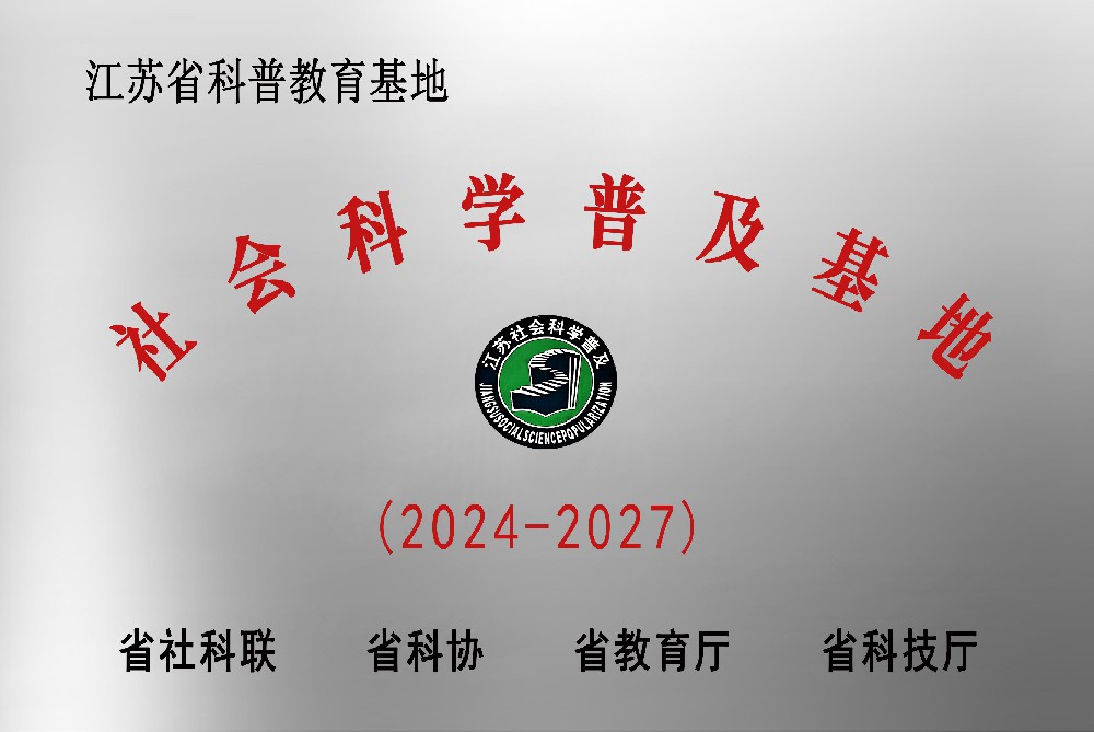 江蘇省科普教育基地