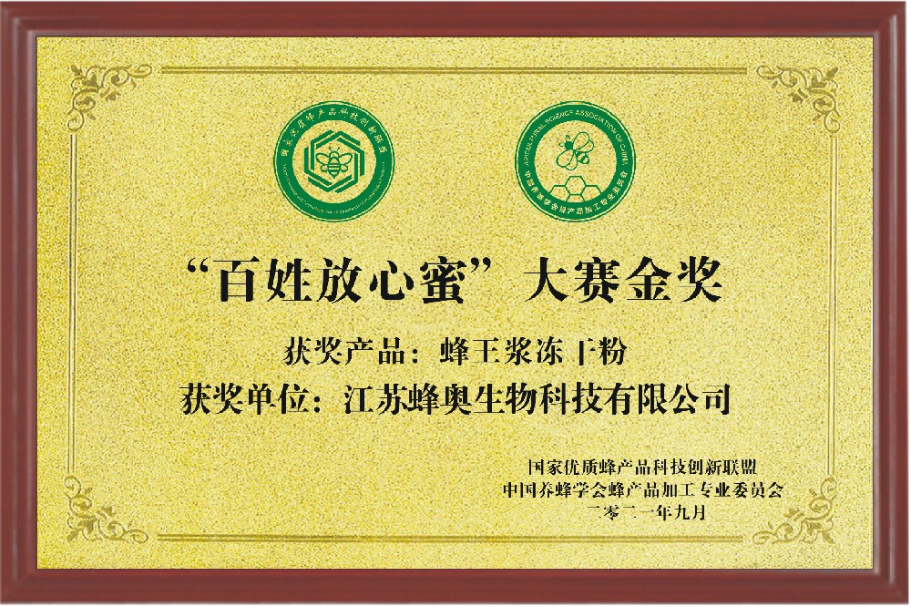 “百姓放心蜜”大賽金獎(jiǎng)（蜂王漿凍干粉）