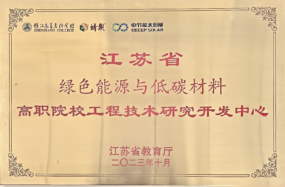 江蘇省綠色能源與低碳材料工程技術研究開發中心