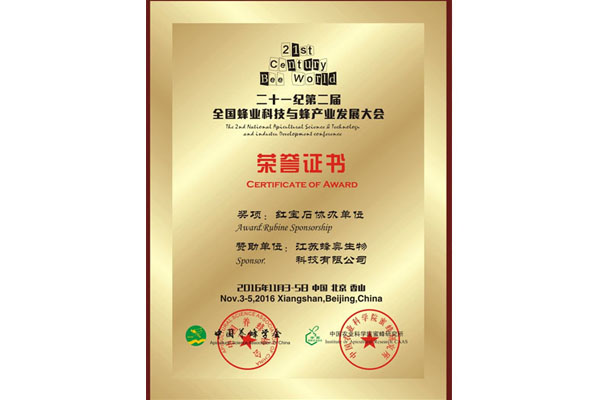全國蜂業科技與蜂產業發展大會 紅寶石協辦單位