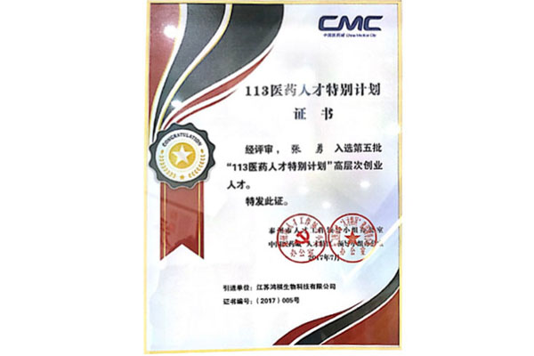 113醫(yī)藥人才特別計(jì)劃證書