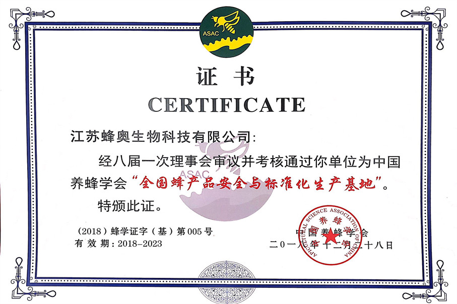 全國(guó)蜂產(chǎn)品安全與標(biāo)準(zhǔn)化生產(chǎn)基地